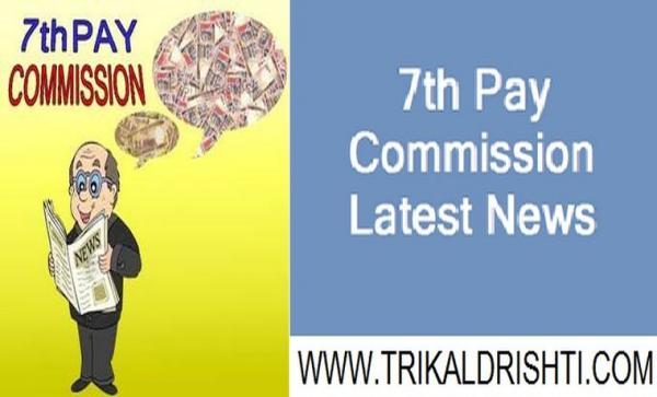 अगस्त में मिलेगी बढ़ी हुई सैलरी, केंद्र सरकार ने नोटिस भेजा : 7th Pay Commission
